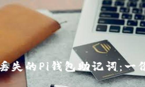 如何找回丢失的Pi钱包助记词:一份详尽指南