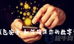 冷钱包硬件钱包安全：如何确保你的数