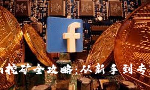 document
ETH Tokenim挖矿全攻略:从新手到专家的完整指南