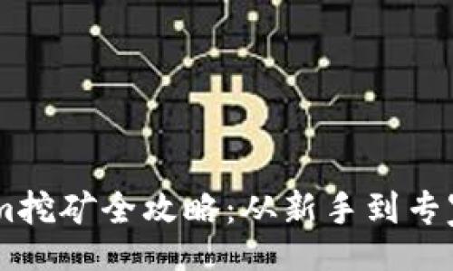 document
ETH Tokenim挖矿全攻略:从新手到专家的完整指南