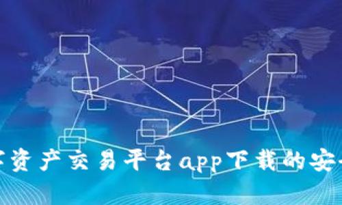 揭秘中国数字资产交易平台app下载的安全性与便利性