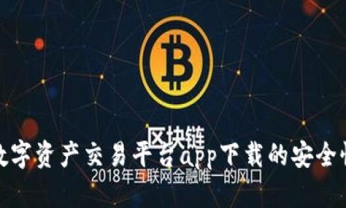 揭秘中国数字资产交易平台app下载的安全性与便利性