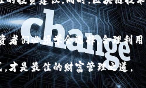   全面解析数字冷钱包：安全、便捷与新时代的财富管理 / 
 guanjianci 数字冷钱包,加密货币,安全存储,财富管理 /guanjianci 

引言：数字资产的守护者
随着区块链技术的迅速发展，加密货币逐渐走入大众的视野，成为现代金融的重要组成部分。在这个数字资产的时代，如何安全地存储和管理加密货币，成为每一个投资者必须面对的问题。在众多存储方式中，数字冷钱包以其高安全性和便捷性，赢得了广泛的赞誉。

什么是数字冷钱包？
数字冷钱包是一种不连接互联网的加密货币存储设备。其工作原理与传统的银行金库类似，可以确保用户的私钥（即控制加密货币的密码）不会被黑客攻击或恶意软件窃取。冷钱包通常包括硬件钱包和纸钱包。正如古话所说：“好马配好鞍”，选择一款合适的冷钱包，就是保护数字资产的第一步。

数字冷钱包的安全性
安全性是数字冷钱包最大的优势。由于冷钱包不连接互联网，因此即使恶意软件渗透到用户的电脑或手机中，黑客也无法访问到存储在冷钱包中的资产。俗话说：“远离是非，才能安宁”，这正是冷钱包所体现的理念。很多投资者在选择冷钱包时，都会优先考虑其安全性，而不仅仅是功能的丰富程度。

数字冷钱包的便捷性
除了安全，冷钱包的便捷性也是其吸引用户的一大特点。许多现代的硬件冷钱包设计精巧，用户可以通过简单的步骤进行加密货币的转账和交易。这一点和“尺有所短，寸有所长”相似，就算冷钱包有些缺陷，但它在安全性和便捷性方面的优势，仍然使其在竞争中占据上风。无论是新手还是资深用户，都能很快上手。

如何选择合适的数字冷钱包
市场上的数字冷钱包品牌繁多，想要选出一款适合自己的冷钱包，需要考虑以下几个方面：
ul
    listrong安全性：/strong选择那些拥有良好口碑和安全审查的品牌。例如，Ledger和Trezor是业内公认的安全品牌。/li
    listrong使用体验：/strong冷钱包的操作界面和说明书是否清晰易懂，能否快速上手使用。/li
    listrong额外功能：/strong一些冷钱包提供额外的功能，如多币种支持、交易历史查询等，这些对用户的使用体验也是加分项。/li
    listrong社区支持：/strong选择一个拥有活跃社区的产品，可以更容易获得技术支持和使用建议。/li
/ul

常见的冷钱包类型
数字冷钱包主要分为两种类型：硬件钱包和纸钱包。
h41. 硬件钱包/h4
硬件钱包是最流行的冷钱包选择，像Ledger、Trezor这样的品牌提供了坚固的物理设备来存储用户的私钥。这种钱包可通过USB连接，也能支持蓝牙连接手机，使得转账和交易变得更加方便。正所谓“工欲善其事，必先利其器”，高质量的硬件钱包能够让用户省心省力。

h42. 纸钱包/h4
纸钱包则是通过生成钱包地址和私钥，然后将其打印出来的一种存储方式。虽然纸钱包几乎没有黑客攻击的风险，但用户必须确保纸张的安全性，一旦遗失或损坏，可能会导致资产的永久丢失。正如老话说：“一张纸上，半生荣华”，纸钱包的保管尤为重要。

存储和使用冷钱包的小贴士
为了最大限度地保障数字资产的安全和便捷使用，以下是一些小贴士：
ul
    listrong备份： /strong随时备份你的钱包，以防丢失。可以将私钥妥善存放在多个安全地点。/li
    listrong定期检查： /strong定期检查钱包的状态和功能，确保一切正常。/li
    listrong谨慎共享： /strong切勿随意向他人分享你的私钥和助记词，这类信息应当保持严格保密。/li
/ul

未来展望：数字钱包的演变
随着技术的发展，数字钱包的功能和安全性必将不断演变。在未来，可能会出现更多智能化的冷钱包，能够自动分析市场数据，为用户提供最佳的投资建议。同时，区块链技术本身的不断进步，也将推动数字冷钱包向更高安全标准迈进。维护自己的数字资产，如同“保家卫国”，人人有责。

总结：拥抱数字时代，保护您的财富
数字冷钱包是数字资产管理中不可或缺的一环，它的安全性和便捷性使得越来越多的用户认可并使用这一存储方案。在这个万变的时代，投资者们必须学会选择，合理利用工具保护好自已的资产。用一个老百姓的说法，“一分耕耘，一分收获”，只要用心去管理和保护投资，未来的收益将会是丰厚的。

希望以上对数字冷钱包的全面解析能为你在加密货币投资之路提供帮助，无论是保守的存储方式还是积极的日常管理，选择适合自己的方式，才是最佳的财富管理之道。