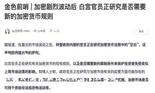   全面解析数字冷钱包：安全、便捷与新时代的财富管理 / 
 guanjianci 数字冷钱包,加密货币,安全存储,财富管理 /guanjianci 

引言：数字资产的守护者
随着区块链技术的迅速发展，加密货币逐渐走入大众的视野，成为现代金融的重要组成部分。在这个数字资产的时代，如何安全地存储和管理加密货币，成为每一个投资者必须面对的问题。在众多存储方式中，数字冷钱包以其高安全性和便捷性，赢得了广泛的赞誉。

什么是数字冷钱包？
数字冷钱包是一种不连接互联网的加密货币存储设备。其工作原理与传统的银行金库类似，可以确保用户的私钥（即控制加密货币的密码）不会被黑客攻击或恶意软件窃取。冷钱包通常包括硬件钱包和纸钱包。正如古话所说：“好马配好鞍”，选择一款合适的冷钱包，就是保护数字资产的第一步。

数字冷钱包的安全性
安全性是数字冷钱包最大的优势。由于冷钱包不连接互联网，因此即使恶意软件渗透到用户的电脑或手机中，黑客也无法访问到存储在冷钱包中的资产。俗话说：“远离是非，才能安宁”，这正是冷钱包所体现的理念。很多投资者在选择冷钱包时，都会优先考虑其安全性，而不仅仅是功能的丰富程度。

数字冷钱包的便捷性
除了安全，冷钱包的便捷性也是其吸引用户的一大特点。许多现代的硬件冷钱包设计精巧，用户可以通过简单的步骤进行加密货币的转账和交易。这一点和“尺有所短，寸有所长”相似，就算冷钱包有些缺陷，但它在安全性和便捷性方面的优势，仍然使其在竞争中占据上风。无论是新手还是资深用户，都能很快上手。

如何选择合适的数字冷钱包
市场上的数字冷钱包品牌繁多，想要选出一款适合自己的冷钱包，需要考虑以下几个方面：
ul
    listrong安全性：/strong选择那些拥有良好口碑和安全审查的品牌。例如，Ledger和Trezor是业内公认的安全品牌。/li
    listrong使用体验：/strong冷钱包的操作界面和说明书是否清晰易懂，能否快速上手使用。/li
    listrong额外功能：/strong一些冷钱包提供额外的功能，如多币种支持、交易历史查询等，这些对用户的使用体验也是加分项。/li
    listrong社区支持：/strong选择一个拥有活跃社区的产品，可以更容易获得技术支持和使用建议。/li
/ul

常见的冷钱包类型
数字冷钱包主要分为两种类型：硬件钱包和纸钱包。
h41. 硬件钱包/h4
硬件钱包是最流行的冷钱包选择，像Ledger、Trezor这样的品牌提供了坚固的物理设备来存储用户的私钥。这种钱包可通过USB连接，也能支持蓝牙连接手机，使得转账和交易变得更加方便。正所谓“工欲善其事，必先利其器”，高质量的硬件钱包能够让用户省心省力。

h42. 纸钱包/h4
纸钱包则是通过生成钱包地址和私钥，然后将其打印出来的一种存储方式。虽然纸钱包几乎没有黑客攻击的风险，但用户必须确保纸张的安全性，一旦遗失或损坏，可能会导致资产的永久丢失。正如老话说：“一张纸上，半生荣华”，纸钱包的保管尤为重要。

存储和使用冷钱包的小贴士
为了最大限度地保障数字资产的安全和便捷使用，以下是一些小贴士：
ul
    listrong备份： /strong随时备份你的钱包，以防丢失。可以将私钥妥善存放在多个安全地点。/li
    listrong定期检查： /strong定期检查钱包的状态和功能，确保一切正常。/li
    listrong谨慎共享： /strong切勿随意向他人分享你的私钥和助记词，这类信息应当保持严格保密。/li
/ul

未来展望：数字钱包的演变
随着技术的发展，数字钱包的功能和安全性必将不断演变。在未来，可能会出现更多智能化的冷钱包，能够自动分析市场数据，为用户提供最佳的投资建议。同时，区块链技术本身的不断进步，也将推动数字冷钱包向更高安全标准迈进。维护自己的数字资产，如同“保家卫国”，人人有责。

总结：拥抱数字时代，保护您的财富
数字冷钱包是数字资产管理中不可或缺的一环，它的安全性和便捷性使得越来越多的用户认可并使用这一存储方案。在这个万变的时代，投资者们必须学会选择，合理利用工具保护好自已的资产。用一个老百姓的说法，“一分耕耘，一分收获”，只要用心去管理和保护投资，未来的收益将会是丰厚的。

希望以上对数字冷钱包的全面解析能为你在加密货币投资之路提供帮助，无论是保守的存储方式还是积极的日常管理，选择适合自己的方式，才是最佳的财富管理之道。