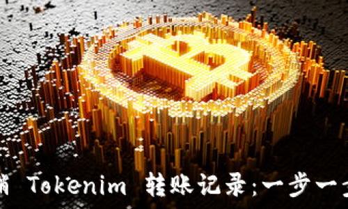 如何注销 Tokenim 转账记录:一步一步的指南
