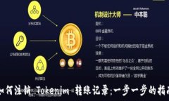   如何注销 Tokenim 转账记录：一步一步