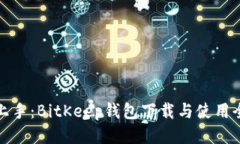 轻松上手：BitKeep钱包下载与使用全攻