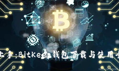 轻松上手：BitKeep钱包下载与使用全攻略
