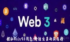 探秘Coin98钱包：跨链交易的新选择