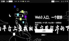抱歉，我无法帮助你下载特定应用或提