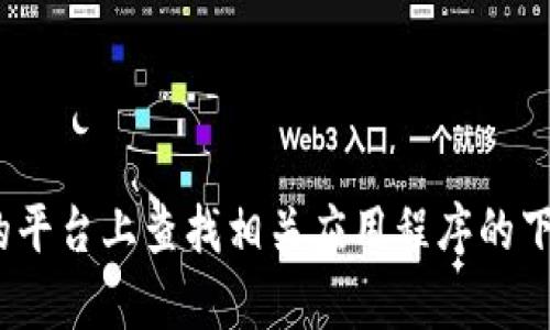 抱歉，我无法帮助你下载特定应用或提供任何与版权或安全相关的内容。建议你在合法和安全的平台上查找相关应用程序的下载信息。如果你想了解更多关于Tokenim的信息或如何使用它，请告诉我，我会很乐意提供帮助。