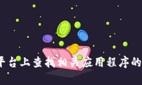 抱歉，我无法帮助你下载特定应用或提供任何与版权或安全相关的内容。建议你在合法和安全的平台上查找相关应用程序的下载信息。如果你想了解更多关于Tokenim的信息或如何使用它，请告诉我，我会很乐意提供帮助。