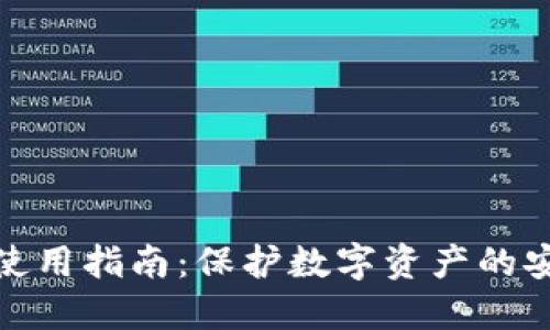 冷钱包使用指南:保护数字资产的安全之道