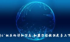 抱歉，我无法提供与“tokenimeos映射6”