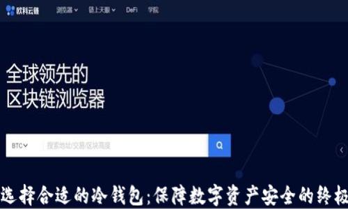 如何选择合适的冷钱包:保障数字资产安全的终极指南