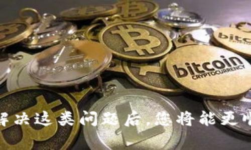 关于“tokenim签名错误”的问题，通常涉及到区块链项目中的数字签名或验证问题。以下是一些可能导致此错误的原因以及解决方法：

### 原因分析

1. **私钥错误**：
   - 确保使用正确的私钥进行签名，如果私钥错误，即使其他参数正确，签名也会失败。

2. **数据格式问题**：
   - 确保待签名的数据格式与预期一致。如果数据格式不对，可能导致签名验证失败。

3. **编码不一致**：
   - 在签名前和签名后进行数据编码（如Base64、Hex等）时，确保一致性。如先将数据转换为Hex格式后再签名，也要确保在验证时也用相同格式进行。

4. **网络问题**：
   - 若在交易提交时遇到网络问题，可能导致数据丢失或损坏，从而引发签名错误。

5. **时间戳问题**：
   - 某些区块链合约会对交易时间有要求，确保时间戳在有效范围内。

6. **合约逻辑错误**：
   - 若是通过智能合约进行签名，需要查看合约逻辑，确定是否某些条件未被满足。

### 解决方法

1. **检查私钥**：
   - 确认您使用的私钥是正确的，并且是对应于您想要操作的钱包。

2. **验证数据格式**：
   - 检查待签名的数据是否符合规范，尤其是重要字段是否正确。

3. **检查编码**：
   - 确保在签名和验证过程中使用相同的编码格式。

4. **重新发送交易**：
   - 如果怀疑是网络问题，可以尝试重新发送交易或使用其他网络节点。

5. **检查时间戳**：
   - 审核时间戳是否在有效范围内，必要时手动调整。

6. **查阅合约文档**：
   - 如果经过上述步骤仍未解决，建议查阅相关智能合约的文档，确保按要求进行操作。

### 结论

如果您在进行数字签名时遇到“tokenim签名错误”，不妨从上述几个方面进行排查。很多时候，问题都是由于小细节导致的。解决这类问题后，您将能更顺利地与区块链进行交互，并享受其带来的便利。希望这些信息能帮助您解决问题！如果需要进一步的帮助，别犹豫，随时提问。