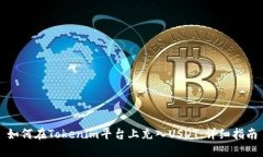 如何在Tokenim平台上充入USDT：详细指南