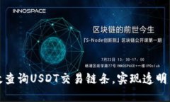 如何高效查询USDT交易链条，实现透明