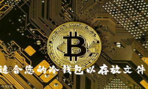 如何选择适合您的冷钱包以存放文件:全面指南