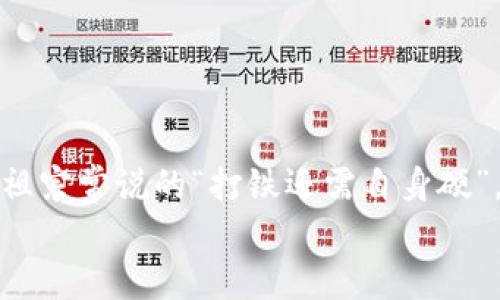 bianqiang官方钱包导入Tokenim，轻松管理你的数字资产/bianqiang  
官方钱包, Tokenim, 数字资产, 导入/guanjianci  

引言：数字资产的新时代  
随着区块链技术的发展，数字资产逐渐走入了大众视野，越来越多的人开始尝试在这个新领域中探索。这不仅是关于投资，更是对于生活方式和信仰的一种转变。有人说：“一日之计在于晨”，所以选择一个安全可靠的钱包来管理这些资产显得尤为重要。今天，我们就来讨论如何在官方钱包中成功导入Tokenim，让你轻松管理你的数字资产。

什么是Tokenim？  
Tokenim是一种新兴的数字资产，旨在为用户提供便捷且安全的交易体验。它利用区块链技术，确保每一笔交易的透明性与不可篡改性。许多用户表示，Tokenim不仅仅是一种投资方式，更是一种生活态度，象征着对新科技的探索和对未来的期待。“路漫漫其修远兮，吾将上下而求索”，在数字资产的海洋中，Tokenim则是其中的一颗璀璨明珠。

官方钱包的重要性  
官方钱包通常是由Tokenim团队或相关开发团队提供的，它的安全性和稳定性都经过严格把关。相比于第三方钱包，官方钱包更能保证用户资产的安全。俗话说“家有一老，如有一宝”，一个好的钱包无疑是你的数字资产的保护神。

导入Tokenim的准备工作  
在进行Tokenim的导入之前，我们首先需要确保具备以下条件：  
ul  
li下载并安装官方钱包应用程序。/li  
li确认钱包版本是最新版本，以确保兼容性。/li  
li备份现有资产，确保不出现意外情况。/li  
li准备好Tokenim的合约地址，以便进行导入。/li  
/ul  
正所谓“凡事预则立，不预则废”，做好准备工作可以让后续操作变得更加顺利。

导入Tokenim的具体步骤  
接下来，我们进入导入Tokenim的操作步骤：  
h4步骤一：打开官方钱包/h4  
首先，我们需要打开官方钱包应用，登录到你的账户。注意保护好你的私钥和助记词，这些都是你资产安全的第一道防线。“千里之行，始于足下”，一步一个脚印，确保每一步都走稳。  

h4步骤二：找到添加Token的选项/h4  
在钱包界面中，寻找“添加Token”或“导入Token”的选项。这个选项通常设在“资产管理”或“设置”菜单下，依各个钱包的界面而异。 “细节决定成败”，确保你进入了正确的菜单。  

h4步骤三：输入Tokenim的合约地址/h4  
在添加Token的界面中，会要求你输入Tokenim的合约地址。这个地址可以在官网下载或社区群组中找到。一旦输入完成，点击确认。这时候，如果Tokenim信息被正确识别，你就会看到相应的资产信息显示出来。  

h4步骤四：确认并保存/h4  
最后一步就是确认导入信息无误后，点击保存。此时，你的Tokenim就成功导入到官方钱包中了。恭喜你！“功夫下得深，方得始终”，这段旅途的努力即将开始。  

小技巧与注意事项  
在导入Tokenim的过程中，有一些小技巧可以帮助你顺利完成操作：  
ul  
li使用官方渠道获取合约地址，避免出现错误。/li  
li定期检查钱包的更新，保持软件的安全稳定。/li  
li确保你的设备没有安全隐患，使用防火墙和安全软件。/li  
li为钱包设置复杂密码，并开启双重认证。/li  
/ul  
记住，“常等风来，岂如追风”，预防风险比事后补救更加重要。

结束语：未来的数字资产之路  
随着市场的不断变化，数字资产的未来充满了未知和可能。相信你已经掌握了如何在官方钱包中导入Tokenim的技巧，未来的投资之路将更加顺畅。正如老祖宗常说的“打铁还需自身硬”，提升自身对数字资产的认知和操作能力，才能在这场新经济变革中立于不败之地。  
希望以上内容能为你提供帮助，让我们在数字资产的浪潮中扬帆起航，共同迎接未来的挑战与机遇！