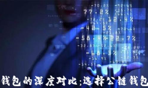 冷钱包与热钱包的深度对比:选择公链钱包的最佳方案