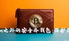 探索Tokenim之外的安全冷钱包：保护你