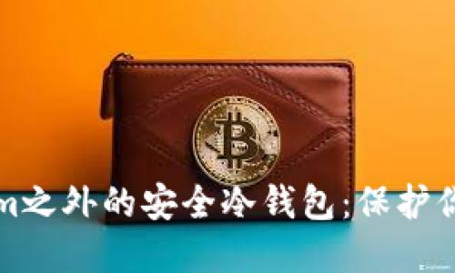探索Tokenim之外的安全冷钱包：保护你的数字资产
