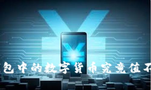 Tokenim钱包中的数字货币究竟值不值得投资?