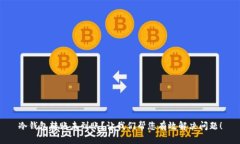 冷钱包转账未到账？让我们帮您有效解