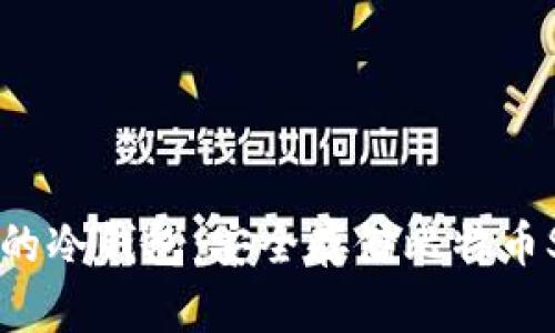 探索支持BSV的冷钱包:安全存储比特币SV的最佳选择