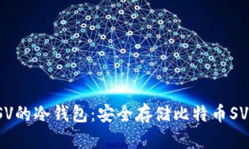 探索支持BSV的冷钱包:安全存储比特币SV的最佳选择
