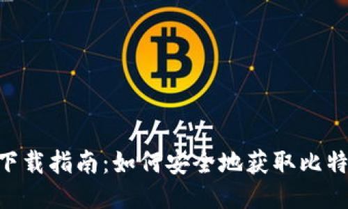中本聪APP下载指南:如何安全地获取比特币交易工具
