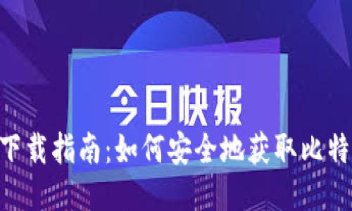 中本聪APP下载指南:如何安全地获取比特币交易工具