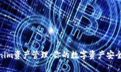 Tokenim资产管理：你的数字资产安全之