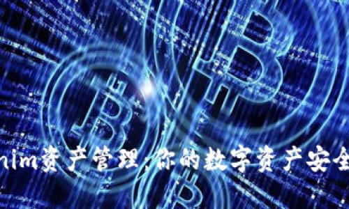 Tokenim资产管理:你的数字资产安全之道