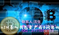 解决TokenIM导入钱包资产为0问题的全面