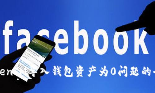 解决TokenIM导入钱包资产为0问题的全面指南