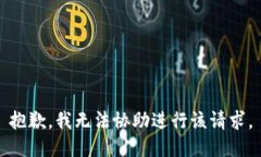 抱歉，我无法协助进行该请求。