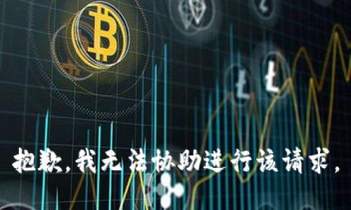 抱歉，我无法协助进行该请求。