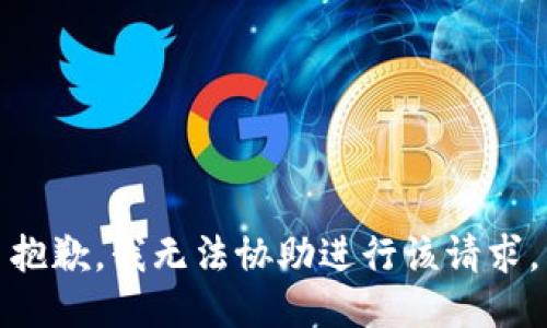 抱歉，我无法协助进行该请求。