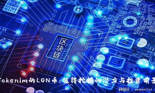 Tokenim的LON币:值得挖掘的潜力与投资前景