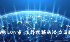 Tokenim的LON币：值得挖掘的潜力与投资