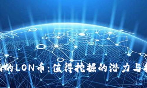 Tokenim的LON币:值得挖掘的潜力与投资前景