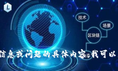 看起来您可能是在寻找有关“tokenim用户名不存在”的信息或帮助。如果您能提供更多背景信息或问题的具体内容，我可以更好地协助您。例如，您是在尝试登录某个网站还是遇到了其他技术问题？请告诉我更多细节！