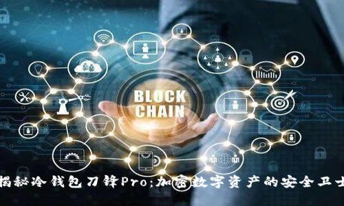 揭秘冷钱包刀锋Pro:加密数字资产的安全卫士