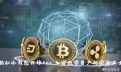 揭秘冷钱包刀锋Pro：加密数字资产的安