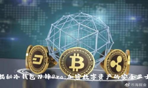 揭秘冷钱包刀锋Pro:加密数字资产的安全卫士