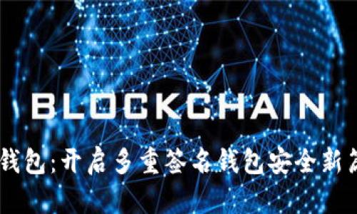 IM钱包:开启多重签名钱包安全新篇章