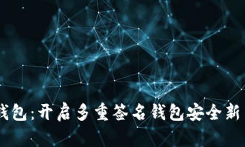 IM钱包:开启多重签名钱包安全新篇章