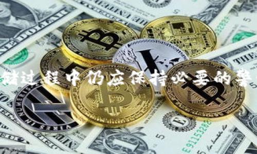 看起来您在询问与Tokenim和DOT（Polkadot的代币）相关的内容，但您的问题不太完整。我可以试着为您提供一些相关的信息。如果您希望了解有关将DOT存储在Tokenim上的具体细节，下面是一些可能的信息和背景。

### 关于Tokenim和Polkadot

什么是Tokenim？
Tokenim是一个支持多种加密货币和代币的数字钱包平台。它提供用户安全、便捷的存储和管理各种数字资产的功能。用户可以轻松地进行代币的存储、转账和交易。

什么是Polkadot和DOT？
Polkadot是一个多链框架，旨在实现不同区块链之间的互操作性。它通过平行链的方式，允许多个区块链在同一网络中共同运行，而其原生代币则是DOT。DOT不仅用于网络的治理和流动性，还用于质押和保障网络的安全。

### Tokenim是否支持DOT存储

Tokenim是否可以存DOT？
根据Tokenim的官方说明和用户反馈，Tokenim钱包支持多种加密货币的存储，其中包括DOT。用户可以在Tokenim创建账户后，将其DOT代币发送到钱包进行安全存储。

如何在Tokenim上存储DOT？
在Tokenim上存储DOT非常简单。用户只需按照以下步骤操作：
ol
    li下载并安装Tokenim应用程序。/li
    li创建一个账户并进行身份验证。/li
    li在钱包界面选择“添加资产”或“存入”，找到DOT代币。/li
    li复制您的DOT钱包地址，或直接从平台发送DOT。/li
    li确保确认交易，等待网络确认交易完成。/li
/ol

### 注意事项

存储DOT时应注意什么？
虽然在Tokenim上存储DOT相对安全，但用户仍需注意以下几点：
ul
    listrong安全性：/strong确保您的账户拥有强密码，并启用两步验证，以增加安全层级。/li
    listrong区块链网络费用：/strong了解在块链上进行交易时可能产生的手续费，以避免交易失败。/li
    listrong定期备份：/strong定期备份您的钱包信息，以防数据丢失。/li
/ul

### 文化和习惯

本地化的特色
在加密货币的管理中，有一句古话说得好：“没有规矩，不成方圆。”这意味着只有在遵循规则和安全措施的基础上，才能有效管理我们的数字资产。在一些地方，比如中国，许多人对新兴技术持谨慎态度，因此在存储和交易加密货币时，总是保持警惕。

例如，许多投资者会在投资之前进行充分的调研，就像老一辈人所说的：“事前不准备，事后就得饿肚子。”因此，了解Tokenim的操作流程和Polkadot的特性，将有助于用户更好地管理他们的数字资产。

### 结论

总结
Tokenim作为一个多功能数字钱包，为用户提供了存储和交易DOT的便利。虽然其应用程序的界面友好，但用户在存储过程中仍应保持必要的警惕性，以确保资产的安全。同时，将传统的智慧与现代科技相结合，才能在这个变幻莫测的加密市场中立于不败之地。

希望上述内容对您有所帮助。如需进一步的信息或具体问题，请随时告知！